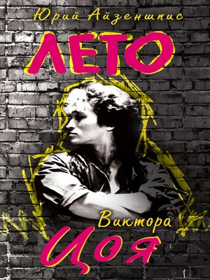 cover image of Лето Виктора Цоя